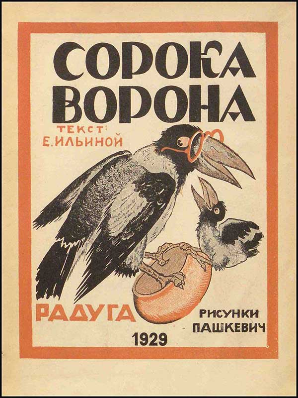 Ильина, Сорока-ворона. Илл. Пашкевич, 1929.