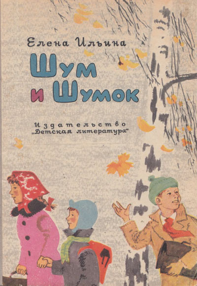 Ильина Е. «Шум и Шумок». Иллюстрации - В. Винокур. - 1964 г.