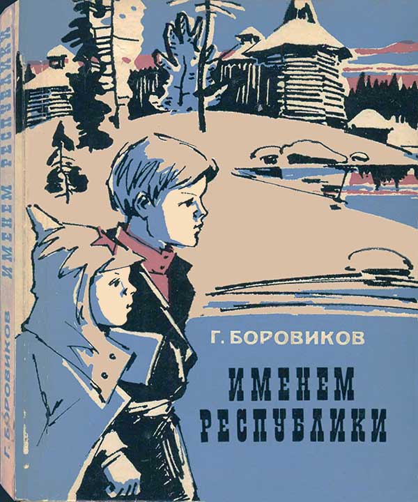 Боровиков, «Именем Республики», 1981