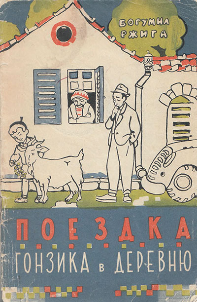 Ржига Б. «Поездка Гонзика в деревню». Иллюстрации - И. Кабаков. - 1957 г.