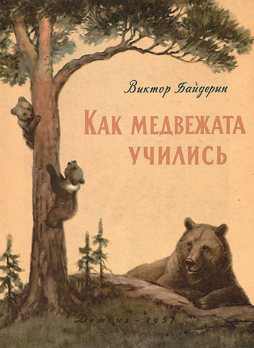 Как медвежата учились. Илл.— В. Трофимов. — 1957 г.