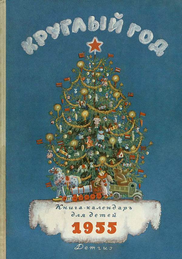 «Круглый год». Книга-календарь для детей на 1955 год. Много художников...