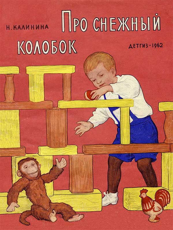 Про снежный колобок. Илл. И. Архипов, 1962.