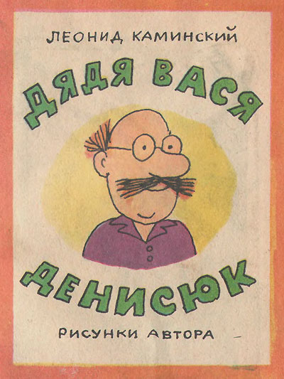 Дядя Вася Денисюк. Иллюстрации - автора. - 1982 г.