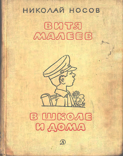Витя Малеев в школе и дома. Иллюстрации - Аминадав Каневский. - 1970