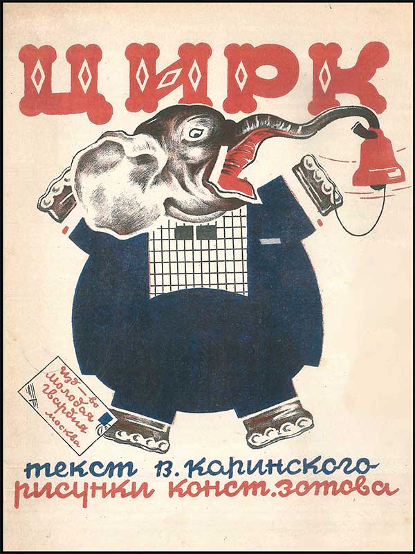 Каринский В. Цирк, стихи. Илл. К.Зотов, 1927