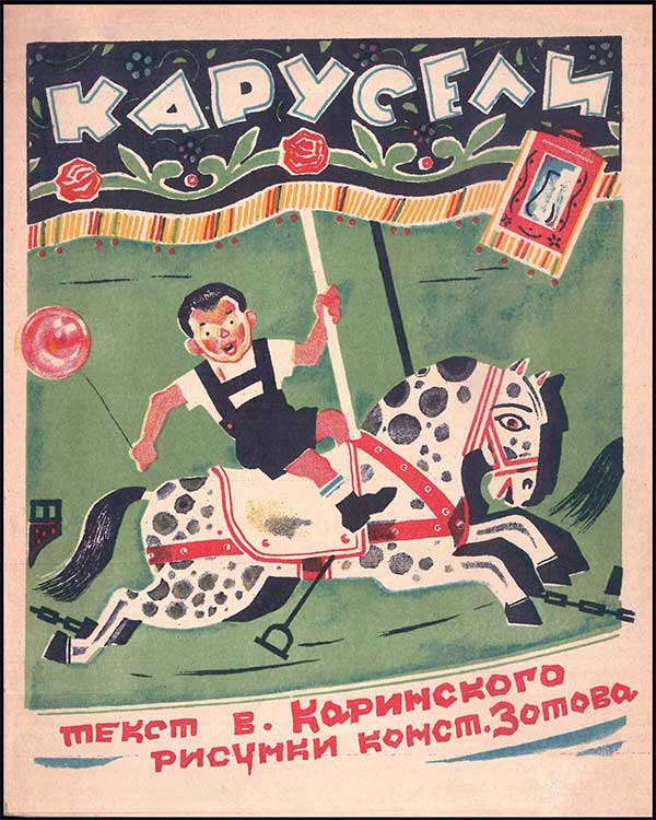 Каринский, Карусели. Илл. Зотов, 1927