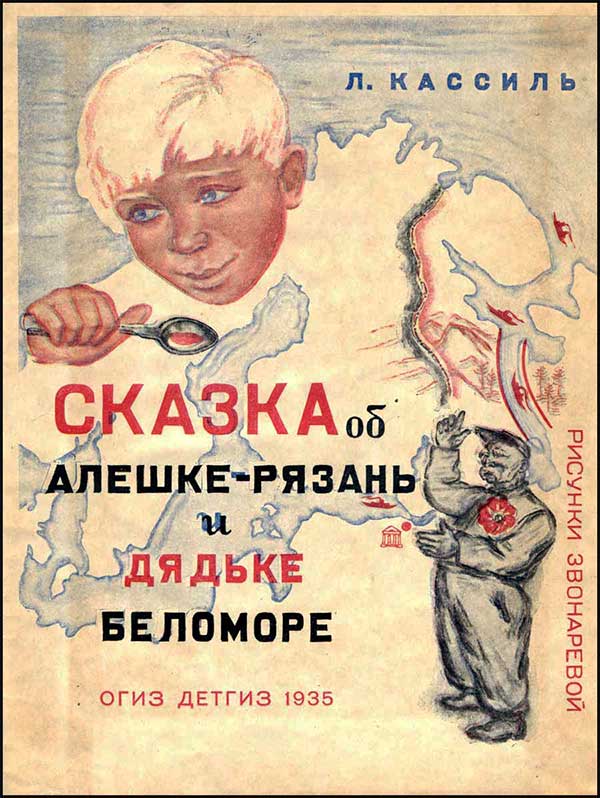 Об Алёшке-Рязань и дядьке Беломоре. Илл. Звонарёвой, 1935.