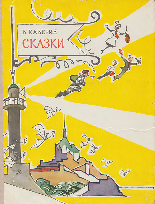 Каверин В., Сказки. Иллюстрации - В. Алфеевский. - 1976 г.