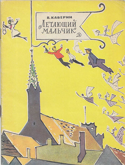 Каверин В. «Летающий мальчик». Иллюстрации - В. Алфеевский. - 1969 г.