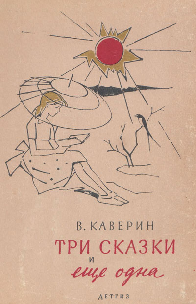 Каверин В. «Три сказки и ещё одна». Иллюстрации - В. Алфеевский. - 1963 г.