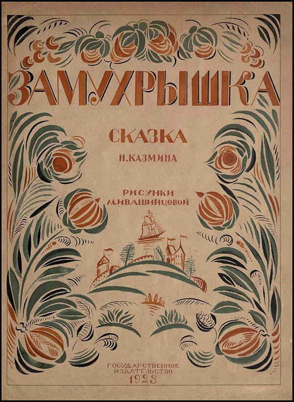 Казмин Н. «Захмурышка». Илл. М. Ивашенцовой. — 1923 г.