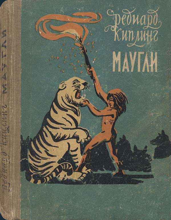 «Маугли», 1958 г