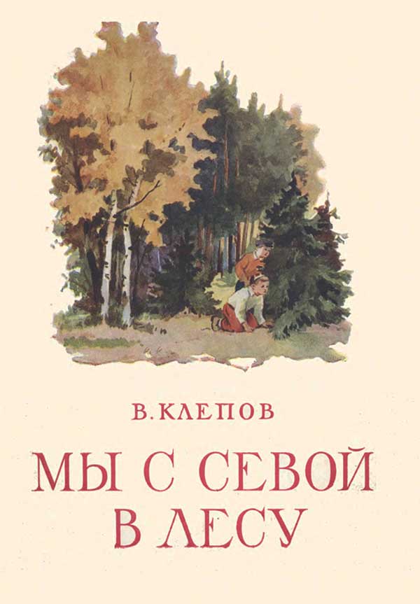 Клёпов, «Мы с Севой в лесу», 1957