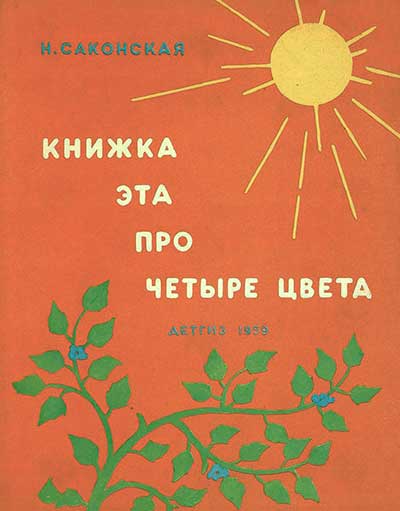 Саконская Н. «Книжка эта про четыре цвета». Илл. Л. Рыбченковой. — 1959