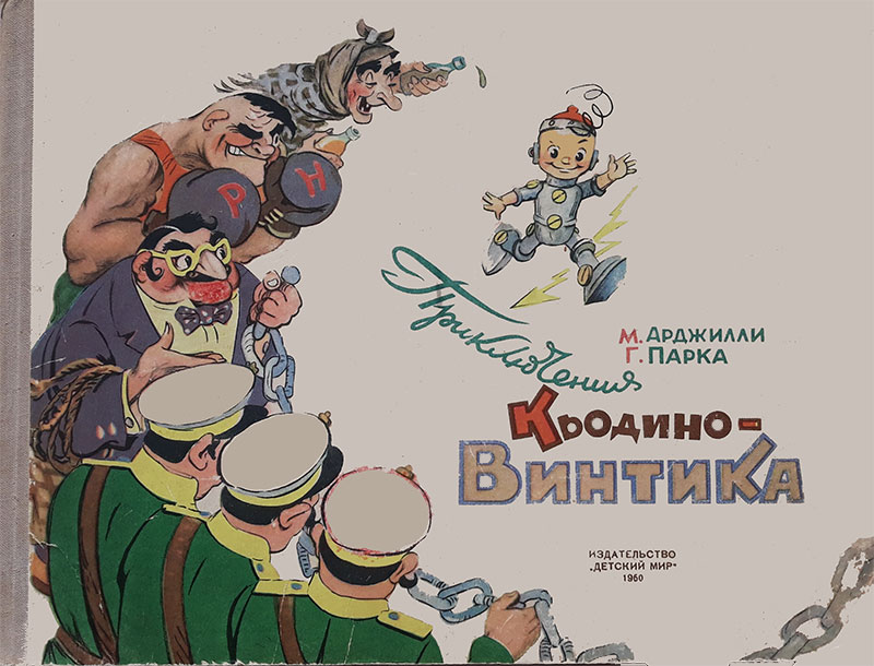 Приключения Кьодино-Винтика, 1960
