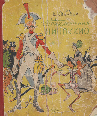 Приключения Пиноккио. Иллюстрации - В. Алфеевский. - 1959