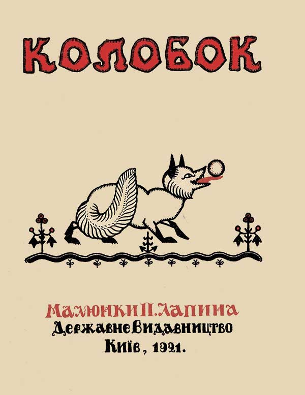 «Колобок» на украинском языке, 1921