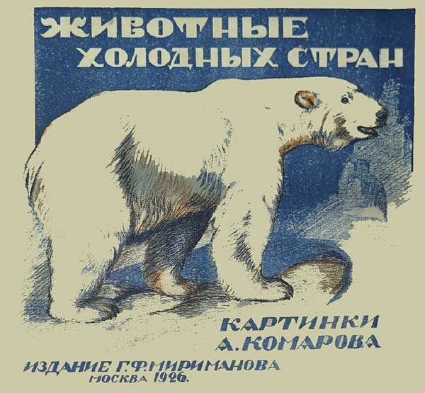 «Животные холодных стран», Комаров, 1926