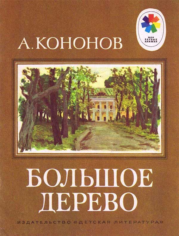 Рассказы о Ленине. Илл. Хайкин, 1985.