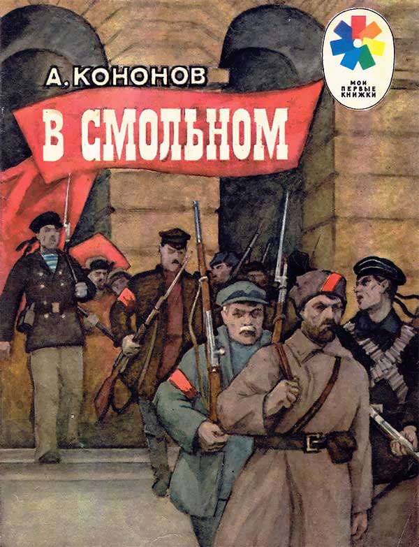 Кононов, В Смольном. Рис. Скуридина, 1981.
