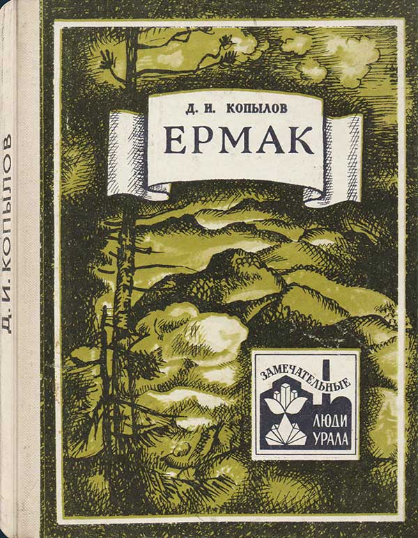 Копылов, «Ермак», 1974