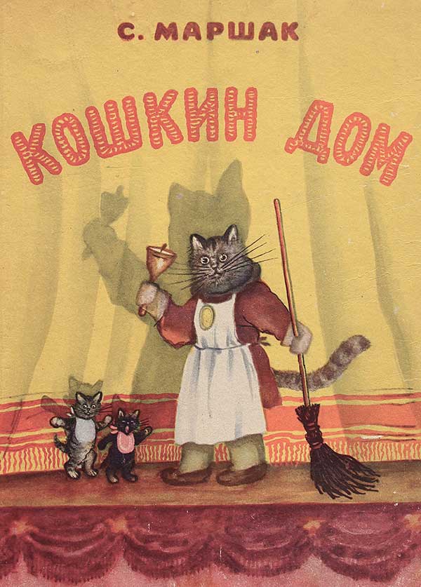 Маршак С. «Кошкин дом». Илл.— Ю. Васнецов. — 1954