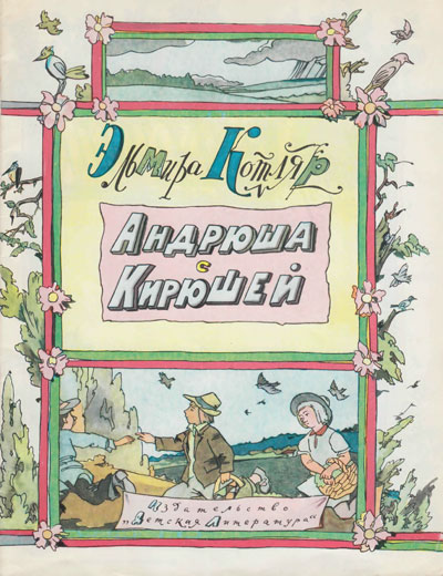 Котляр Э. «Андрюша с Кирюшей». Иллюстрации - И. Кабаков. - 1976 г.