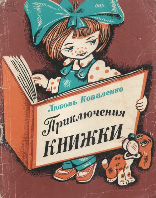 Приключения книжки. Иллюстрации - В. А. Любарский. - 1977