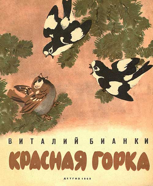 Бианки, Красная горка. Илл.— Е. Чарушин, 1962 г.