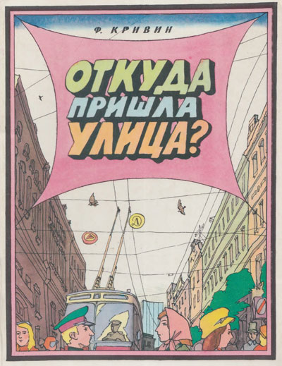 Кривин Ф. «Откуда пришла улица». Иллюстрации - И. Кабаков. - 1980 г.