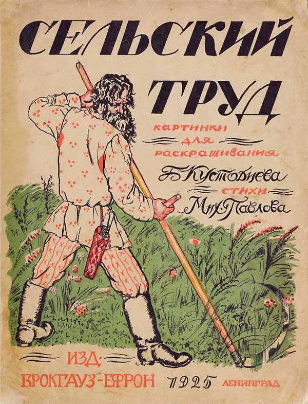 Рисунки для раскрашивания Б. Кустодиева. — 1925 г.