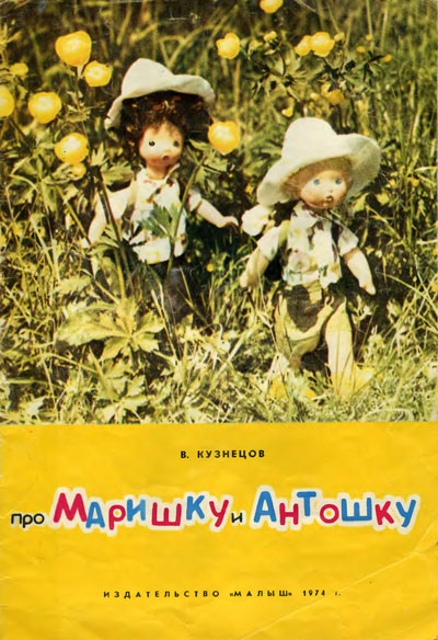 Кузнецов В. «Про Маришку и Антошку». Фото М. Воробьёва. - 1974 г.