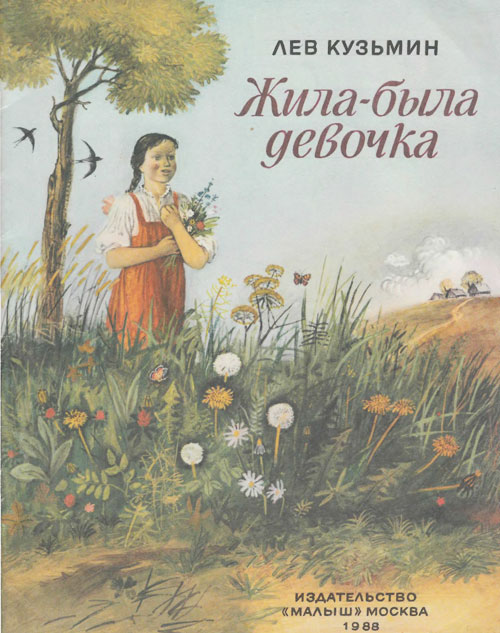 Кузьмин Л. Жила-была девочка. Иллюстрации - В. Голатенко. - 1988