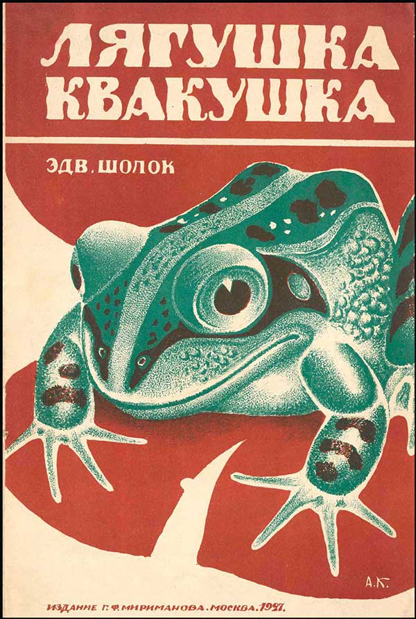 Лягушка-квакушка, 1927