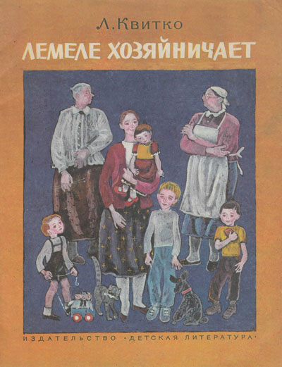 Лемеле хозяйничает. Иллюстрации Г. Дмитриевой. - 1984