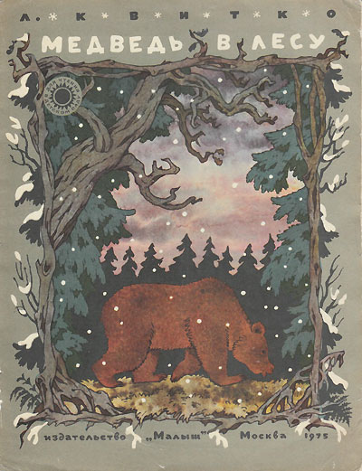 Квитко Л. «Медведь в лесу». Иллюстрации - Э. Булатов и О. Васильев. - 1975 г.