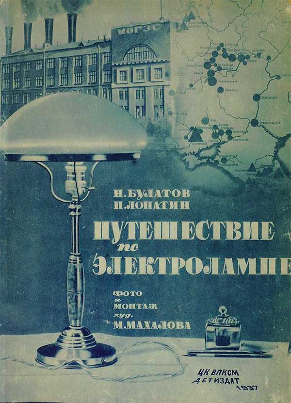 Путешествие по электролампе, 1937