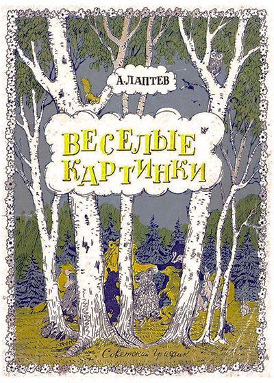 Лаптев А. Весёлые картинки. Ил. автора. - 1948 г.