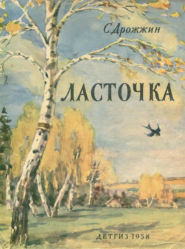 Дрожжин, «Ласточка», стихи, 1958