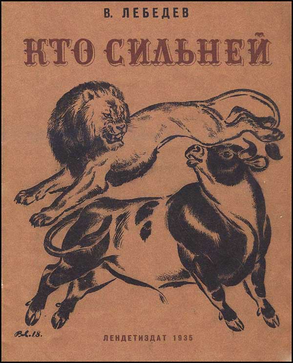Лебедев, Кто сильней. 1935.