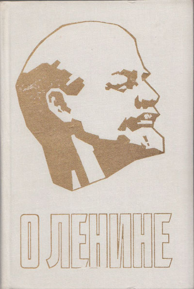 Крупская Н. и др. «О Ленине». Иллюстрации - Ю. В. Жигалов. - 1980 г.