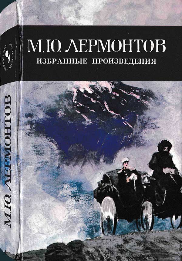 Лермонтов, избранное, 1983