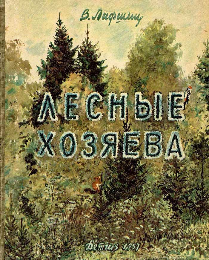 Лесные хозяева. Илл.— Е. Чарушин. — 1957 г.
