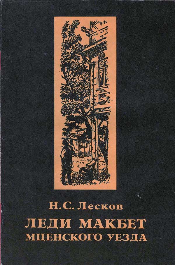 Леди Макбет Мценского уезда, 1989