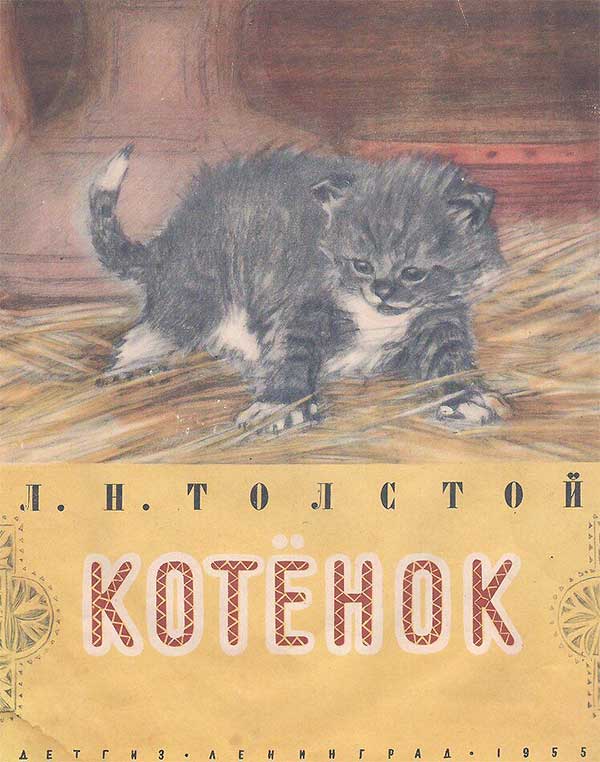 Толстой, «Котёнок». Илл.— А. Пахомов, 1955