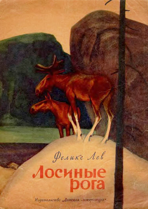 Лев Ф. «Лосиные рога». Иллюстрации - В. Макеев. - 1969 г.