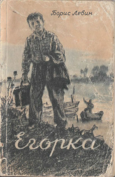 Левин Б. «Егорка» (рассказы). Иллюстрации - В. Якубич. - 1956 г.