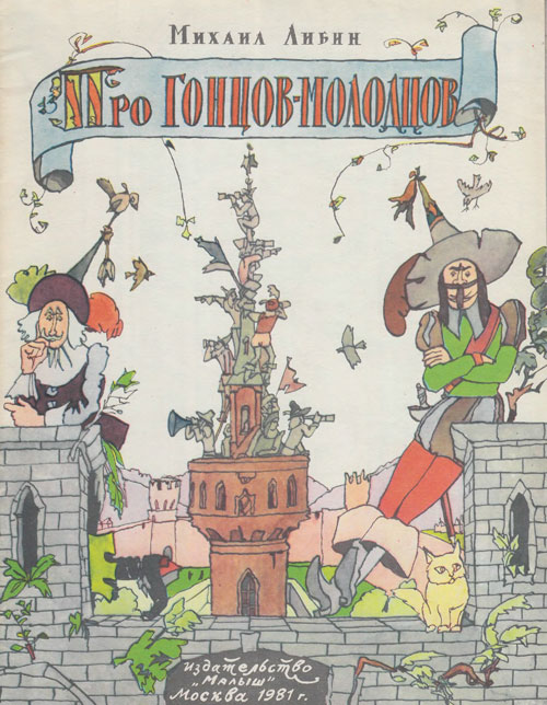 Либин М. «Про гонцов-молодцов». Иллюстрации - И. Кабаков. - 1981 г.