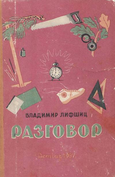 Лифшиц В. «Разговор» (стихи ). DjVu + читать